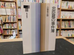 「忠臣蔵の事件簿」