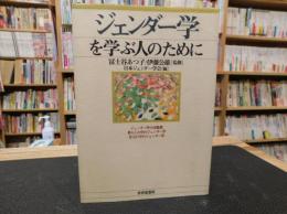 「ジェンダー学を学ぶ人のために」