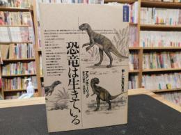 「恐竜は生きている」　新しい恐竜の見方