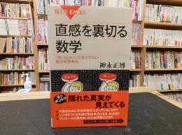 「直感を裏切る数学」