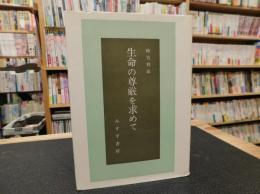 「生命の尊厳を求めて」