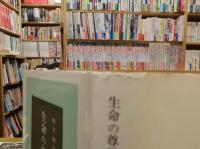 「生命の尊厳を求めて」