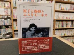 「原子と爆弾とエスキモーキス」　父と息子の回想記