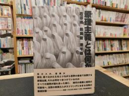 「原理主義とは何か」