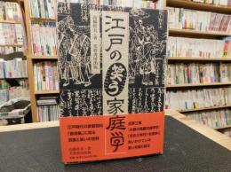 「江戸の笑う家庭学」