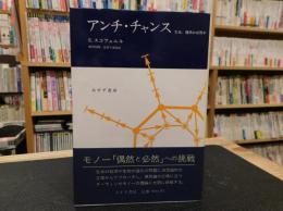 「アンチ・チャンス」　生命、偶然か必然か