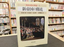 「英国文化の世紀　1 　新帝国の開花」