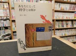 「あなたにとって科学とは何か」　市民のための科学批判