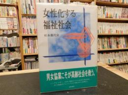 「女性化する福祉社会」