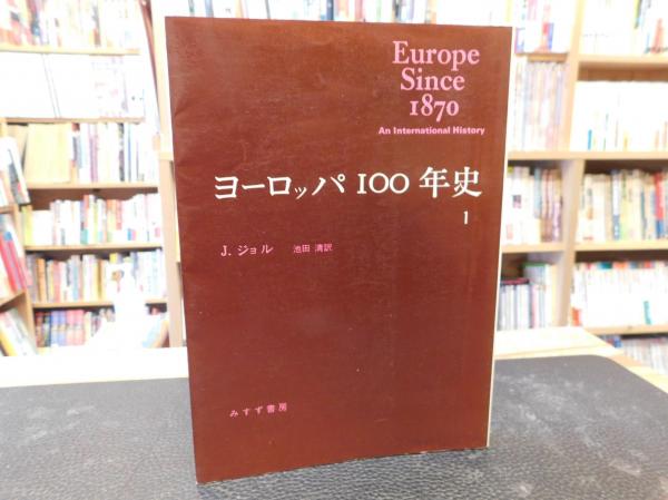 「ヨーロッパ100年史 １２」J.ジョル著池田清訳(みすず書房)
