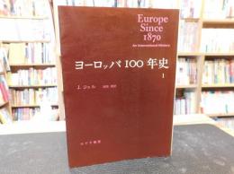 「ヨーロッパ100年史　１」