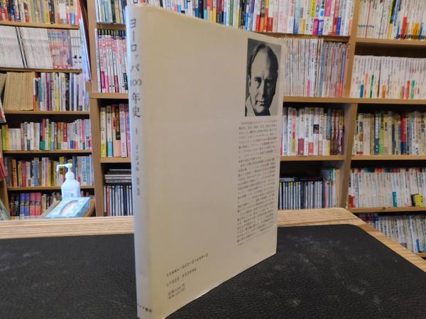ヨーロッパ100年史 1」(ジェイムズ・ジョル 著 ; 池田清 訳) / 古本