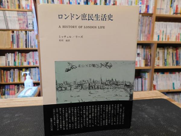 ロンドン庶民生活史 R J ミッチェル M D R リーズ 著 松村赳 訳 古書猛牛堂 古本 中古本 古書籍の通販は 日本の古本屋 日本の古本屋