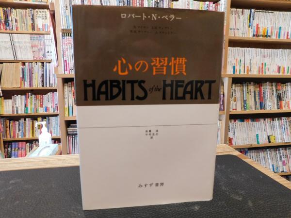 心の習慣 2010年 １０刷 R N ベラー ほか著 島薗進 中村圭志 共訳 古書猛牛堂 古本 中古本 古書籍の通販は 日本の古本屋 日本の古本屋