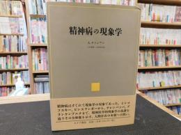 「精神病の現象学」