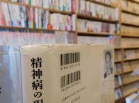 「精神病の現象学」