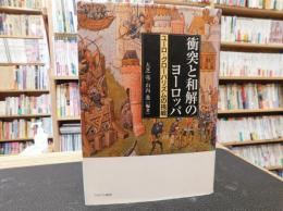 「衝突と和解のヨーロッパ」　ユーロ・グローバリズムの挑戦