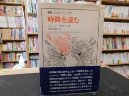 「時間を読む」