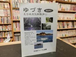 「ゆづき　特別号１　えひめ文化財散歩１」