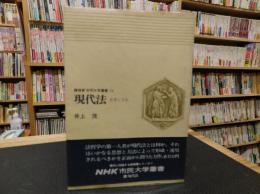 「現代法」　思想と方法