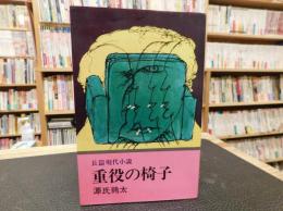 「重役の椅子」　総務部長死す