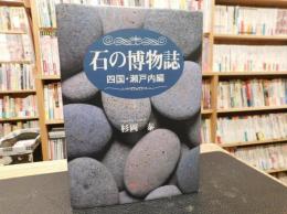 「石の博物誌 　 四国・瀬戸内編」