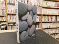 「石の博物誌 　 四国・瀬戸内編」