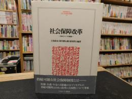 「社会保障改革」　 日本とドイツの挑戦