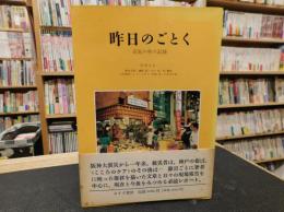 「昨日のごとく」　災厄の年の記録