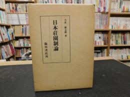 「日本荘園制論　復刻版」