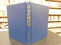 「日本荘園制論　復刻版」