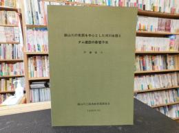 「銅山川の魚類を中心とした河川生態とダム建設の影響予測」