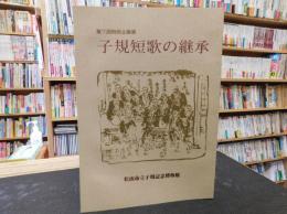 図録　「子規短歌の継承」　第７回特別企画展