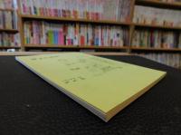 「伊予の民俗　６号　１９７５．４」