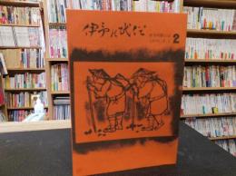 「伊予の民俗　2号　１９７３．９．１」