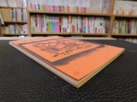 「伊予の民俗　2号　１９７３．９．１」