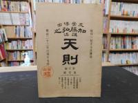 「天則　第一編　第１號　第二號　第三號　第七號　第十一號　５冊セット」
