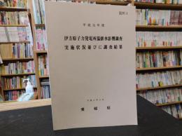 「平成元年度　伊方原子力発電所温排水影響調査実施状況並びに調査結果」