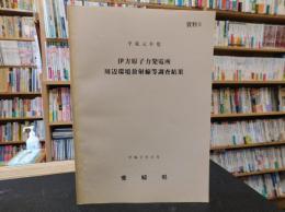 「平成元年度　伊方原子力発電所周辺環境放射線等調査結果」