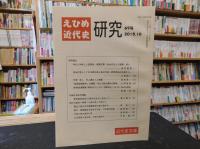 「えひめ近代史研究　66号」　2011.4