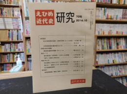 「えひめ近代史研究　７０号」　２０１６．１０