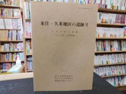 「来住・久米地区の遺跡　６」　久米才歩行遺跡　３次・４次・５次調査地」