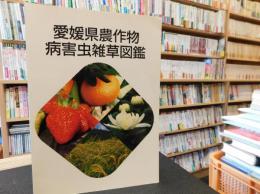 「愛媛県農作物病害虫雑草図鑑」