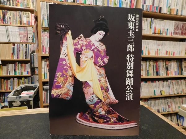 パンフレット 歌舞伎四百年 坂東玉三郎 特別舞踏公演 平成15年 京都南座 古書猛牛堂 古本 中古本 古書籍の通販は 日本の古本屋 日本の古本屋 パンフレット 歌舞伎四百年 坂東玉三郎 特別舞踏公演 平成15年 京都南座 古書猛牛堂 古本 中古本 古書籍の通販は 日本の古本屋 日本の古本屋