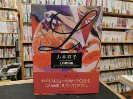 「Lの贈り物」　Literature is a gift of love