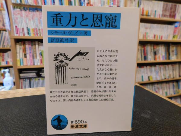 重力と恩寵 シモーヌ ヴェイユ 著 冨原眞弓 訳 古本 中古本 古書籍の通販は 日本の古本屋 日本の古本屋
