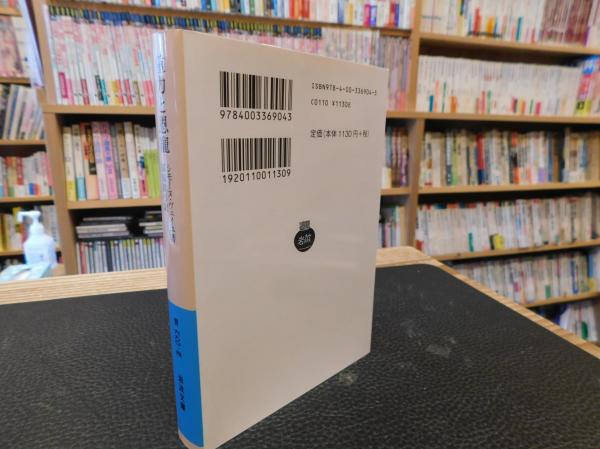 重力と恩寵 シモーヌ ヴェイユ 著 冨原眞弓 訳 古本 中古本 古書籍の通販は 日本の古本屋 日本の古本屋