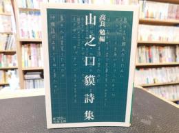 「山之口貘詩集」