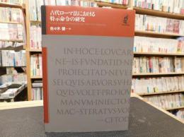 「古代ローマ法における特示命令の研究」