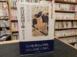 「二代目市川団十郎」　役者の氏神